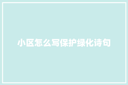 小区怎么写保护绿化诗句