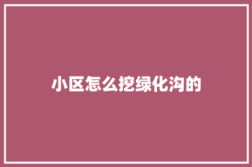 小区怎么挖绿化沟的