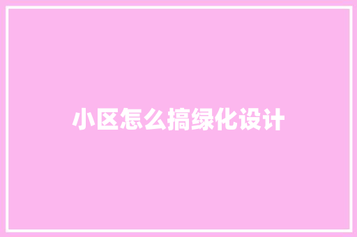 小区怎么搞绿化设计