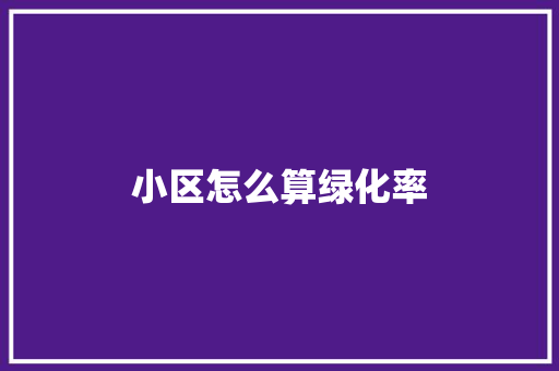 小区怎么算绿化率