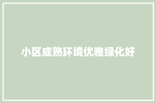 小区成熟环境优雅绿化好