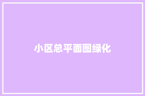 小区总平面图绿化
