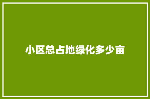 小区总占地绿化多少亩