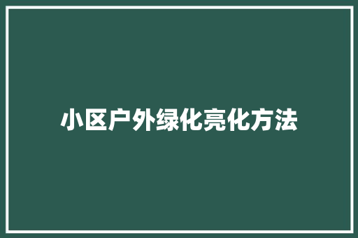 小区户外绿化亮化方法