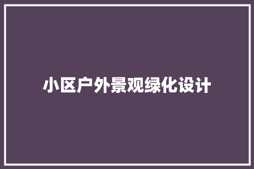小区户外景观绿化设计