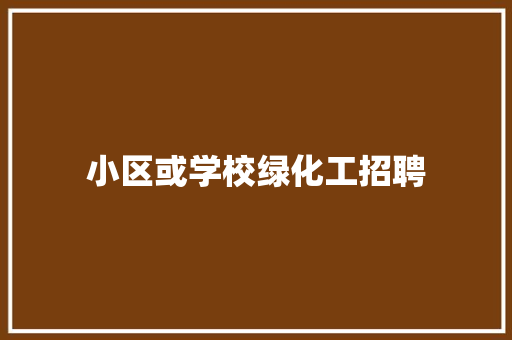 小区或学校绿化工招聘