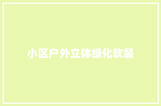 小区户外立体绿化软装
