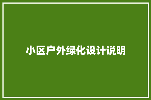 小区户外绿化设计说明