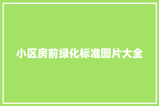 小区房前绿化标准图片大全
