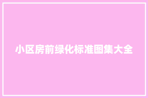 小区房前绿化标准图集大全