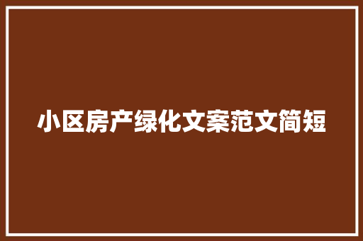 小区房产绿化文案范文简短