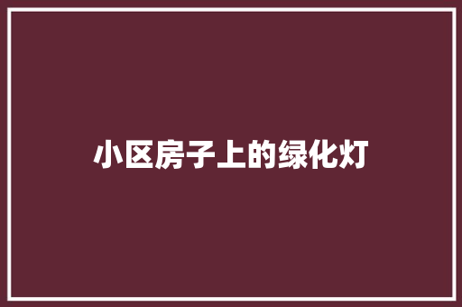 小区房子上的绿化灯