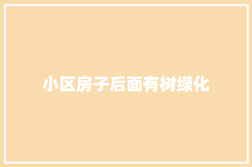 小区房子后面有树绿化