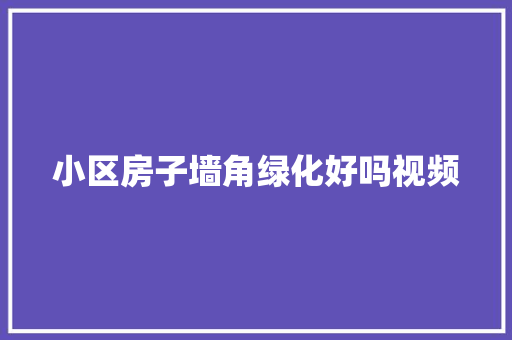 小区房子墙角绿化好吗视频