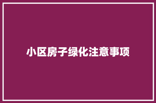 小区房子绿化注意事项