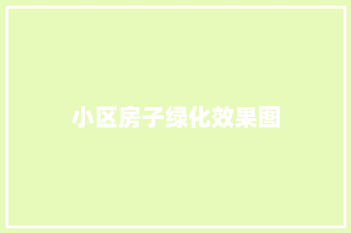 小区房子绿化效果图