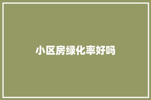 小区房绿化率好吗