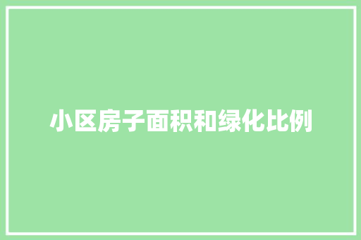 小区房子面积和绿化比例