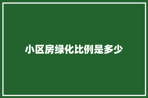 小区房绿化比例是多少