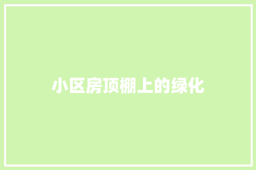 小区房顶棚上的绿化