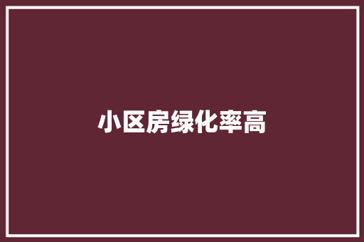 小区房绿化率高