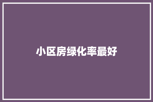 小区房绿化率最好