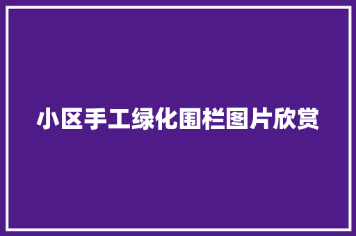 小区手工绿化围栏图片欣赏
