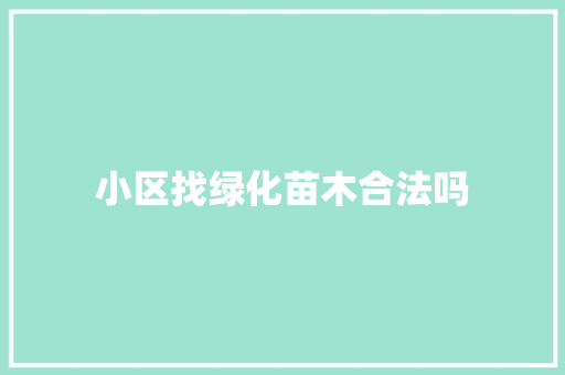 小区找绿化苗木合法吗