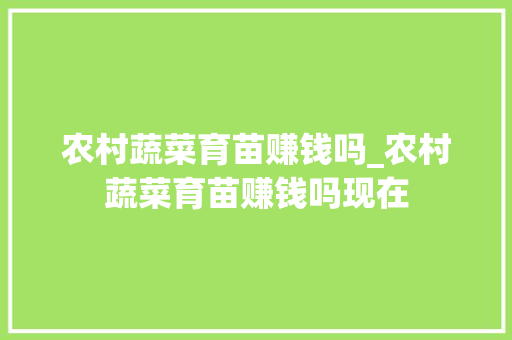 农村蔬菜育苗赚钱吗_农村蔬菜育苗赚钱吗现在
