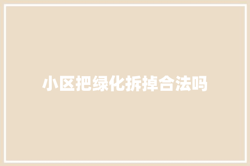 小区把绿化拆掉合法吗