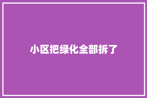 小区把绿化全部拆了