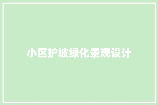 小区护坡绿化景观设计