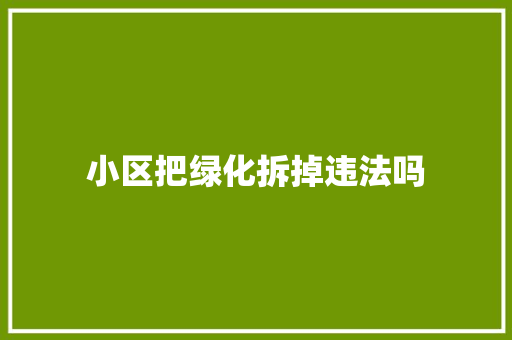 小区把绿化拆掉违法吗
