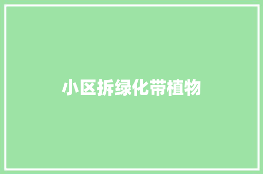 小区拆绿化带植物