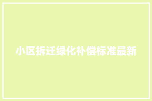 小区拆迁绿化补偿标准最新