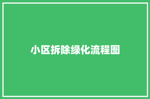 小区拆除绿化流程图