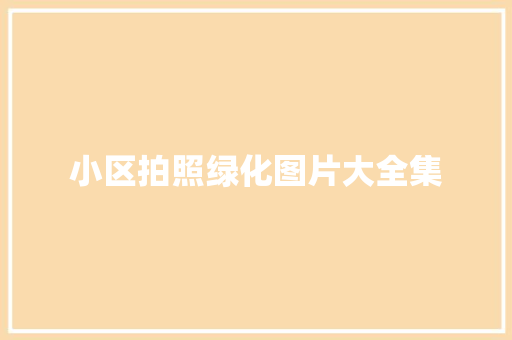 小区拍照绿化图片大全集