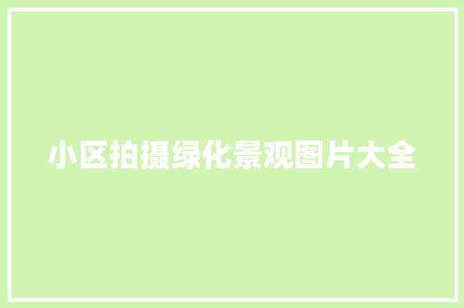 小区拍摄绿化景观图片大全