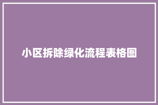 小区拆除绿化流程表格图