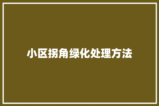 小区拐角绿化处理方法
