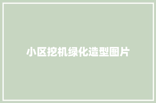 小区挖机绿化造型图片