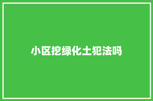 小区挖绿化土犯法吗