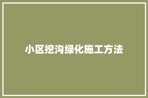小区挖沟绿化施工方法