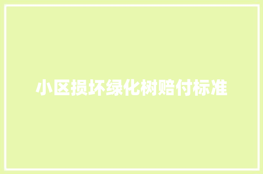 小区损坏绿化树赔付标准