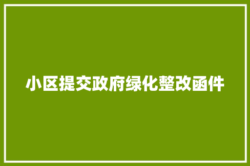 小区提交政府绿化整改函件