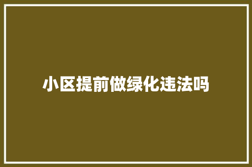 小区提前做绿化违法吗