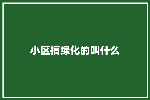 小区搞绿化的叫什么
