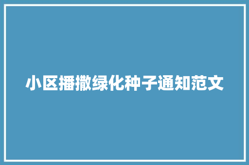小区播撒绿化种子通知范文