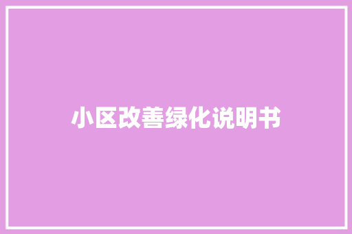 小区改善绿化说明书