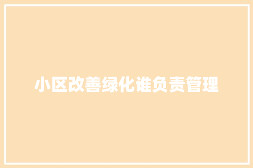 小区改善绿化谁负责管理
